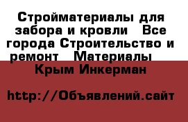 Стройматериалы для забора и кровли - Все города Строительство и ремонт » Материалы   . Крым,Инкерман